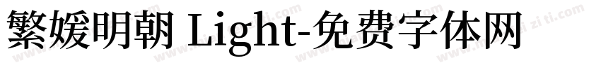 繁媛明朝 Light字体转换